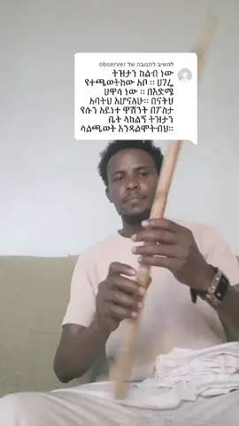 משיב/ה ל-@observer @ጌታቸው ደሣለኝ/ዋሽንት and 