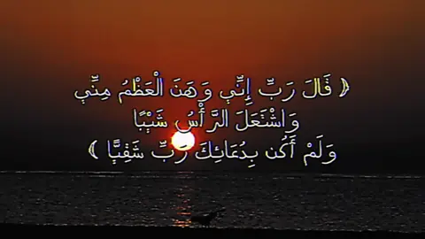 اللهمَّ أنت خلقْتَ نفسي، و أنت توفَّاها، لك مماتها ومحياها، وإن أحيَيْتَها فاحفَظْها، وإن أمَتَّها فاغفِرْ لها، اللهم إني أسألُك العافيةَ #سورة_مريم #قران #quran #سكون #غيث_سمرين 