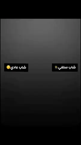 #السلفية_منهجنا #foryou #fybシ #ا #اكسبلورexplore 