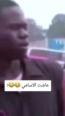 عاشت الاسامي 😂😂:#الشعب_الصيني_ماله_حل😂😂 #تريند #طاش #العراق #trend 
