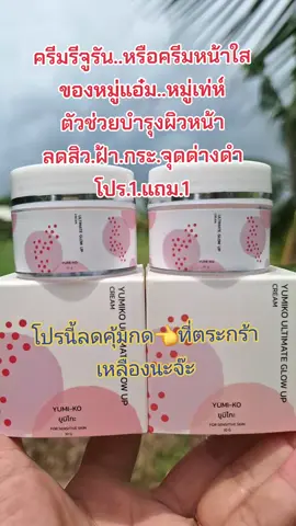 #ครีมหน้าใส #ครีมหมู่แอ๋ม #ลดสิวฝ้ากระจุดด่างดํา #บํารุงผิวหน้า #สนใจกดตะกร้าเลยจ้า🧺 