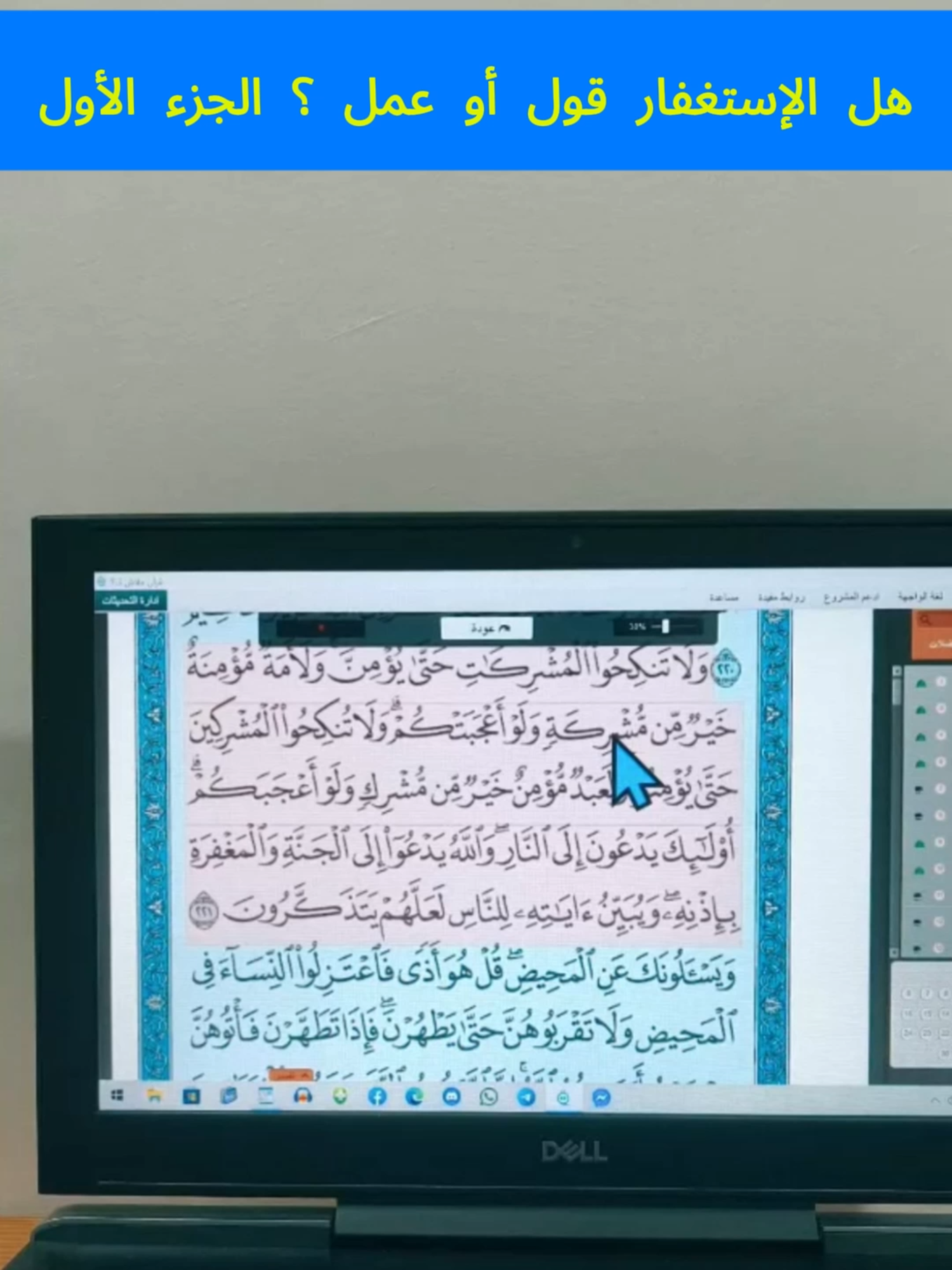هل الإستغفار قول أو عمل ؟  الجزء الأول من تقديم الأستاد @lythmanyani  #تدبر_القران
