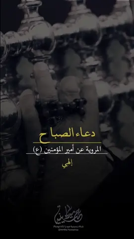 #دعاء_الصباح #حسينية_ميديا #اللهم_عجل_لوليك_الفرج #السلام_على_الحسين #اللهم_صل_على_محمد_وآل_محمد 
