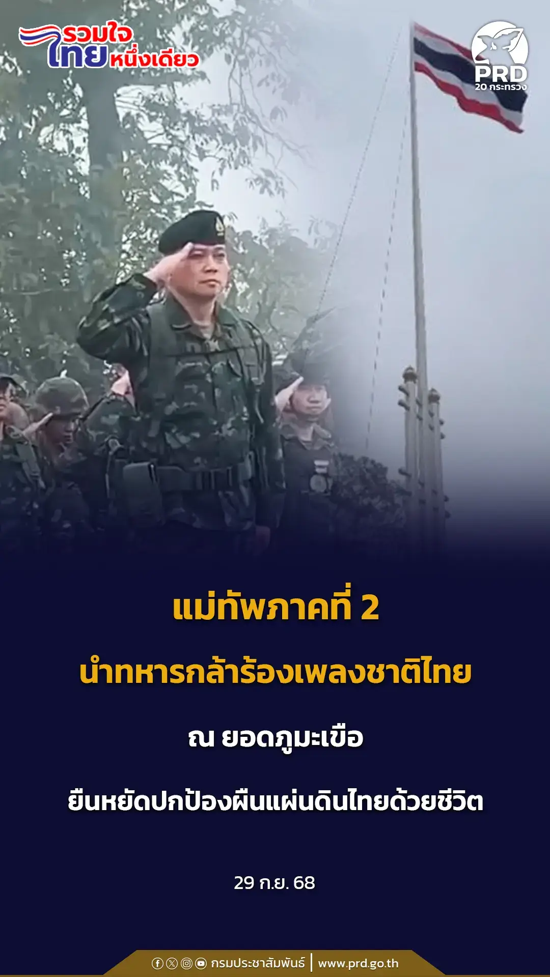 แม่ทัพภาคที่ 2 นำทหารกล้าร้องเพลงชาติไทย ณ ยอดภูมะเขือ ยืนหยัดปกป้องผืนแผ่นดินไทยด้วยชีวิต (28 ก.ย. 68) พลโท บุญสิน พาดกลาง แม่ทัพภาคที่ 2 พร้อมด้วยผู้บัญชากองกำลังสุรนารี นำเหล่าทหารกล้าเชิญธงชาติและร่วมร้องเพลงชาติไทย ณ ยอดภูมะเขือ ชายแดนไทย-กัมพูชา ต.เสาธงชัย อ.กันทรลักษ์ จ.ศรีสะเกษ เพื่อเป็นการสร้างความภาคภูมิใจของคนในชาติ และน้อมรำลึกถึงพระมหากรุณาธิคุณในพระบาทสมเด็จพระมงกุฎเกล้าเจ้าอยู่หัว รัชกาลที่ 6 เนื่องในวันพระราชทานธงชาติไทย (Thai National Flag Day) และสดุดีวีรชนทหารกล้า ผู้เสียสละเลือดเนื้อและชีวิต เพื่อปกป้องอธิปไตยของชาติไทย ธงชาติไทยที่โบกสะบัด คือสัญลักษณ์แห่งเกียรติและศักดิ์ศรี ทหารไทยจะยืนหยัดปกป้องผืนแผ่นดินนี้ด้วยชีวิต ไม่ให้สูญเสียแม้เพียงตารางนิ้ว พลโท บุญสิน กล่าวว่า ธงชาติไทย เป็นสัญลักษณ์ของประเทศไทย ของแผ่นดินไทย และเป็นศูนย์รวมจิตใจของพี่น้องคนไทยทั้งประเทศ ซึ่งประกอบด้วย 3 สี ที่เรียกว่าธงไตรรงค์ คือ สีแดง สีขาว และสีน้ำเงิน  สีแดง หมายถึง ชาติ เลือดเนื้อบรรพบุรุษ เลือดเนื้อวีรชนทั้งหลายที่สละชีพเพื่อชาติ ซึ่งได้มาซึ่งแผ่นดินที่เราอยู่  สีขาว หมายถึง หลักคำสอนของศาสนา ความใสบริสุทธิ์ หลักธรรมที่เราจะต้องดำเนินชีวิตไปในทางที่ถูกต้อง สีน้ำเงิน หมายถึง สถาบันพระมหากษัตริย์ ที่ท่านได้เสียสละความส่วนตัวของท่านเพื่อดูแลคุ้มครองลูกหลานคนไทยทั้งประเทศ ให้อยู่เย็นเป็นสุขมาแต่ช้านาน มาแต่โบราณแล้ว ซึ่งทั้งสามสีนี้รวมอยู่ในผืนธงชาติ “วันนี้เป็นวันสำคัญยิ่ง แม่ทัพภาคที่ 2 ถือโอกาสมาเยี่ยมกำลังพลในพื้นที่ขัดแย้งไทย-กัมพูชา และมาให้กำลังใจน้อง ๆ ที่ภูมะเขือ และได้อัญเชิญธงชาติ เนื่องในวันพระราชทานธงชาติไทยในพื้นที่ที่สำคัญยิ่งแห่งหนึ่ง ซึ่งพวกเราได้รอมานานในพื้นที่นี้ และได้เชิญธงชาติพร้อมกับพาน้อง ๆ ได้ร้องเพลงชาติในพื้นที่นี้ ขอให้พวกเราทุกคนได้รับความภาคภูมิใจ และช่วยกันรักษาธงไตรรงค์สามสีนี้ ชั่วลูกชั่วหลานตลอดไป” 108 ปี วันพระราชทานธงชาติไทย 28 กันยายน 2568 เพราะธงชาติและเพลงชาติไทย คือ สัญลักษณ์ของความเป็นไทย คือ สิ่งที่แสดงให้เห็นถึงความเป็นเอกราช ไม่ตกเป็นเมืองขึ้นหรืออาณานิคมของชาติใด รวมถึงความเสียสละของบรรพบุรุษไทยทุกยุคสมัย ในการปกป้องรักษาแผ่นดินให้คงอยู่มาจนถึงปัจจุบัน วันพระราชทานธงชาติไทย (Thai National Flag Day) เป็นวันที่ระลึกถึงโอกาสที่พระบาทสมเด็จพระมงกุฎเกล้าเจ้าอยู่หัว ทรงพระกรุณาโปรดเกล้าฯ ประกาศพระราชบัญญัติแก้ไขพระราชบัญญัติธง พุทธศักราช 2460 โดยมีสาระสำคัญคือ การประกาศให้ธงไตรรงค์เป็นธงชาติไทยสืบต่อมาจนถึงปัจจุบัน ซึ่งได้มีการประกาศไว้ ณ วันที่ 28 กันยายน พ.ศ. 2460