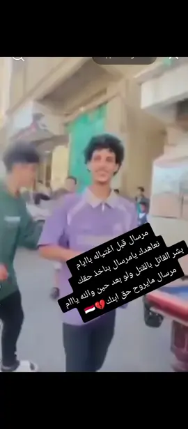 مرسال قبل اغتياله باايام 