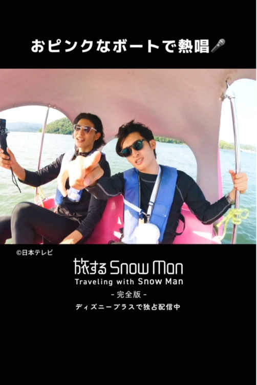 ＜旅スノ＞Ep.6 本編チラ見せ⛄️ 🗣️協力プレイよ、やっぱ何事も！ ラウールさんと向井康二さん 浜名湖で仲良くネッシーボートに乗船✨ 本編で静岡の旅を楽しんだら 「🤍🧡」をコメント🫶 2人の歌をもっと聴いていたい人は いいね♡ をタップ✨ 『旅する Snow Man / 完全版 - Traveling with Snow Man -』 次回配信は10/5（日）🫰 ディズニープラスで独占配信中❄️ #ディズニープラスで旅スノ完全版 #旅するSnowMan #旅スノ #TravelingwithSnowMan @Snow Man_MENT RECORDING  #ディズニープラス 