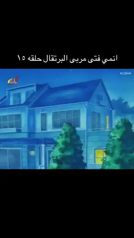 انمي فتى مربى البرتقال حلقه ١٥ . . #زمن_الطيبين #ايام_الطفوله #كرتون_زمان #ايام_زمان #كرتون_قديم 