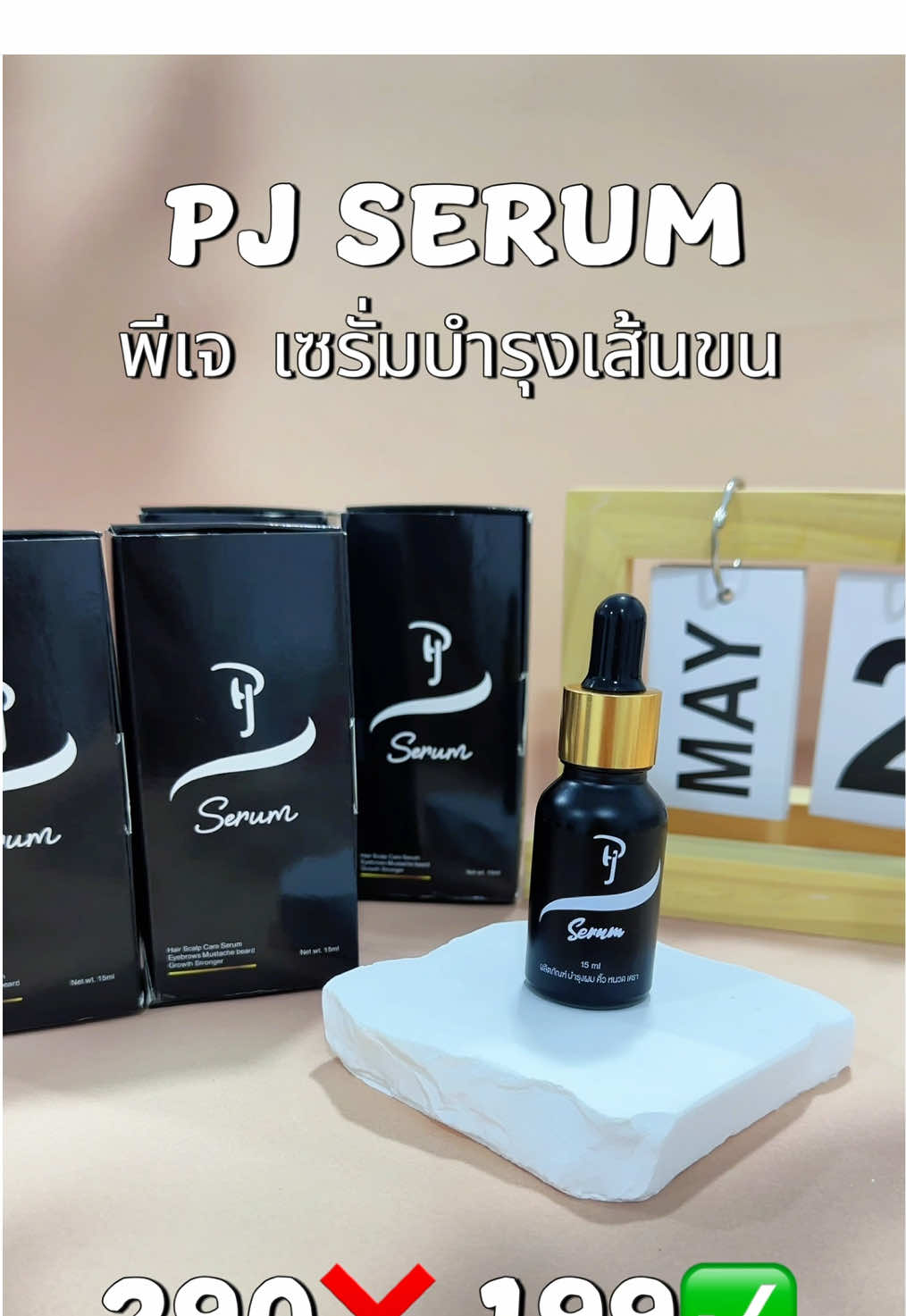 #pjserum #ปลูกผม #ปลูกเครา #คิ้วดก #ปลูกหนวด 