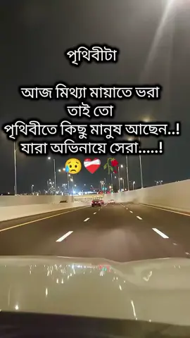 পৃথিবীটা মিথ্যা ময়াতে ভরা😥💔❤️‍🩹🥀#দুবাইপ্রবাসী🇧🇩🇦🇪 #CapCut #foryou #fyp 