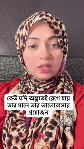 কেউ যদি অল্পতেই রেগে যায় তার মানে তার ভালোবাসার প্রয়োজন