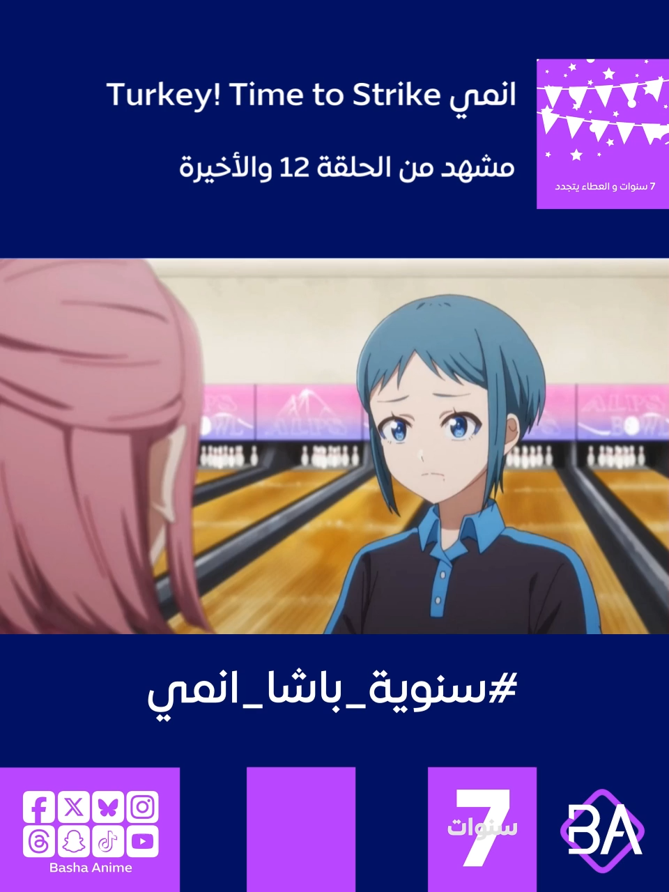 مشهد من الحلقة 12 والاخيرة من انمي توركي! وقت الاسترايك Turkey! Time to Strike (ターキー) 2025 ماي أوتوناشي : وهذه هي الطريقة التي سنتأكد بها من أن رينا لن تكون وحيدة بعد تخرجنا. سنسيطر على البطولة الوطنية ونجعل مدرستنا مشهورة بالبولينج. #باشا_انمي #BashaAnime #Anime #انميات_الصيف #سنوية_باشا_انمي