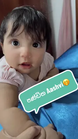 ඇන්දෙන් බහින්නත් දන්නවා පණ්ඩිත Aashvi🤭🤭#foryourpage #cutebaby #viraltiktok #hashtags #trending #littleaashvi #babytiktok 