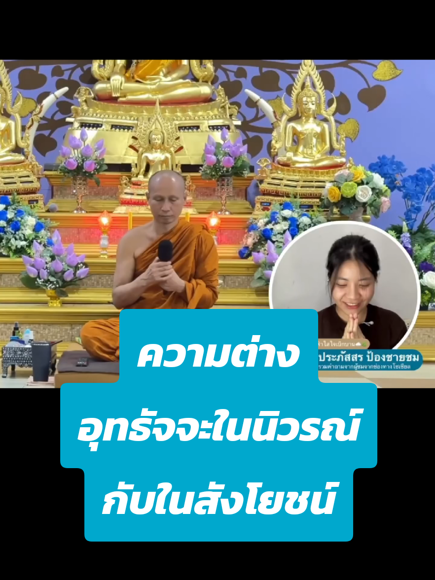 Q&A : อุทธัจจะในนิวรณ์กับอุทธัจจะในสังโยชน์เบื้องสูง ต่างกันอย่างไรครับ? เมตตาตอบโดย พระภาวนาวชิราจาย์ วิ. (พระอาจารย์มหาวิเชียร ชินวํโส) เจ้าอาวาสวัดวังหิน จ.พิษณุโลก 27-9-68 #ฟ้าใสใจเบิกบาน #QA #พระมหาวิเชียร_ชินวํโส #ศีลสมาธิปัญญา #ภาวนา 