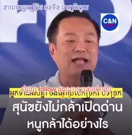 ស្តាប់មើល អំពីអ្វីដែលនាយករដ្ឋមន្រ្តីថៃ អនុទិន ជាញវីរកូល បាននិយាយ#followers #tiktok #news #😍❤️ 