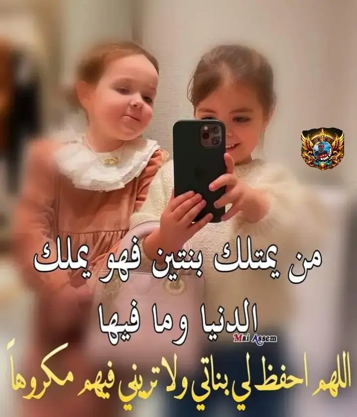اللهم احفظ بناتي وابعد عنهم كل سوء واجعله من الصالحين البنات نعمه من عند ربنا حافظه على بناتكم واسترها عرضهم الله يسترها#چودي_ورودينا #جــودي💃 #رودينا #بناتي_جودي_ورودينا #ابو_چودي_وحش_الخليفة @تيتا🕋آلاء الرحمن 🕋 @الفنان ابومليكه المصري 🇪🇬🩵 @💞💥🇪🇬ابولوجي🇰🇼💥💞 @🌊تيته بحر🧿 فاطمه الزهراء🧿 @🦅نـ𝑵𝑶𝑼𝑹ـ𔘓̸ـوار🇶🇦🌹🤍🦅 @لمـيـᥫ᭡ـالمـيـᥫ᭡ـا 🇪🇬💚🇹🇳 @احمد عبدالمغيث @🖤ℍ𝔼𝔹𝔸🕊️ @الصياااد @جوري👑𝕁𝕆ℝ𝕐🧡 @اسكندراني واحد بس @مروج🇸🇦(الارض الخضراء)🇸🇦 @✅ Omar Yousef ✅ @☬𓃭🎲『OS̸͊̇̀͐̐A̸̅͐͗̀MA̷͑̅』♡𓄿☬ 