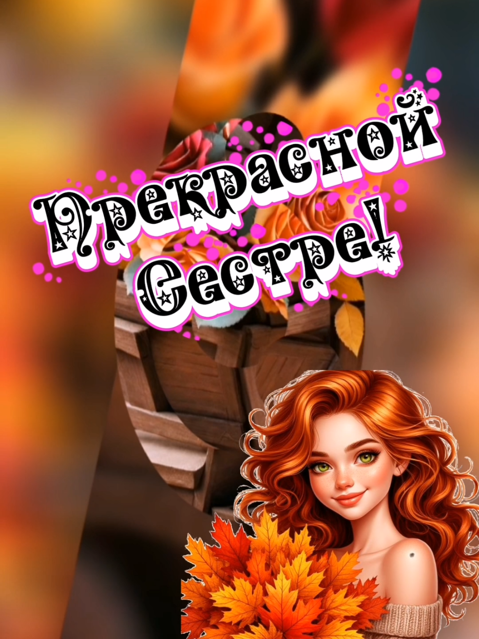 Прекрасной сестре#фототренд #новое #лучшее #свежее #capcut 