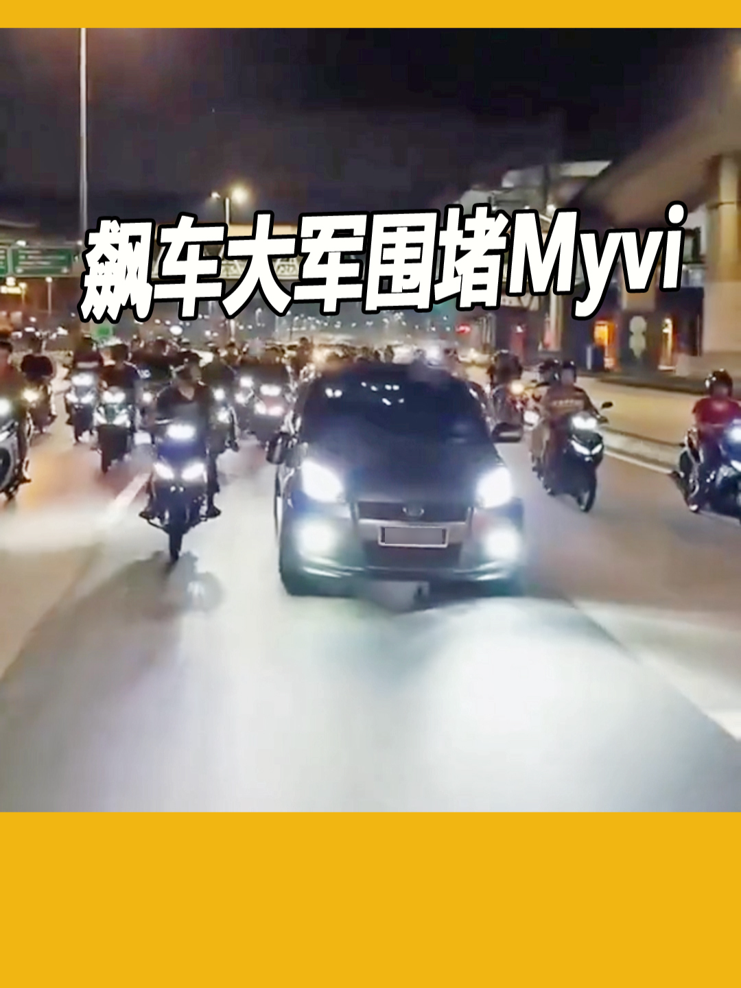 飙车党围堵Myvi #matrempit #puchong