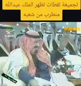 ##الملك_عبدالله_بن_عبدالعزيز_الله_يرحمه #ترحموله_جزاكم_الله_خيراً #دعواتكم #الملك_عبدالله_بن_عبدالعزيز_ال_سعود #الملك_عبدالله_بن_عبدالعزيز_الله_يرحمه💔🇸🇦 