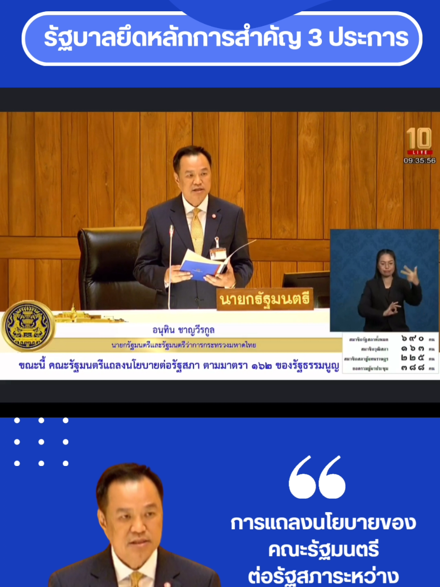 💥รัฐบาลยึดหลักการสำคัญ 3 ประการ . การแถลงนโยบายของคณะรัฐมนตรีต่อรัฐสภาระหว่างวันที่ 29-30 กันยายน 2568 #แถลงนโยบาย #อนุทินชาญวีรกูล #นายกรัฐมนตรี #นายกรัฐมนตรีคนที่32 #รัฐสภา