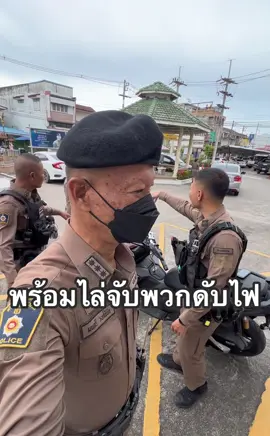 โปรดระวัง!!🚨#กองมนตรี #พนัสนิคม #police #เทรนวันนี้ 