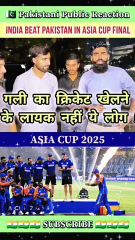 Kahan SE aate hn ye log | Pakistani Public Reaction on worst Pakistani cricket team performance in Asia cup 2025 against India in Dubai international stadium #tilakvarma #publicreaction #indiavspakistan #AsiaCup2025 #publicinterview 