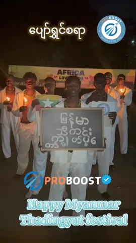 ပျော်ရွှင်စရာသီတင်းကျွတ်အချိန်အခါလေးဖြစ်ပါစေ  ချစ်ရတဲ့မိတ်ဆွေများအားလုံး အာဖရိကအဖွဲ့သားများနဲ့ proboost Myanmarမှဆုတောင်းပေးလိုက်ပါတယ် (ဖယောင်းတိုင်တော်တော်ရှာဝယ်လိုက်ရတယ်လို့ အာဖရိကမှပြောပါတယ်😁😁)  #proboostmyanmar#proboost wish for Myanmar 