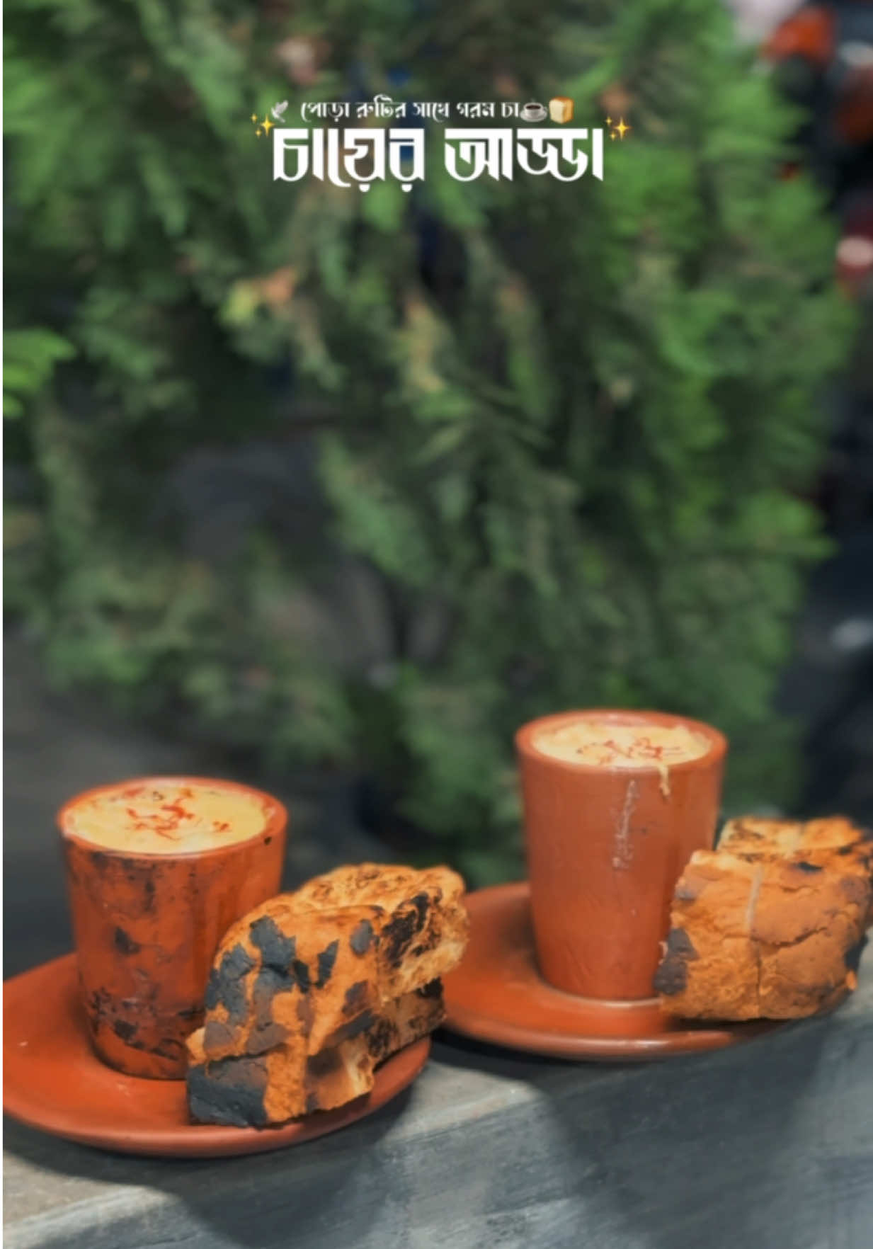 পোড়া রুটির সাথে গরম চা☕️❤️ #fyp #fyppppppppppppppppppppppp #fypシ゚ #amarbangladesh #foryou 