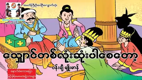 သျှောင်တစ်လုံးဆုံးပါစေ့တော့#မြင့်မိုရ်မေမေonline #ပုံပြင် #myanmartiktok🇲🇲🇲🇲 #viewsရှယ်ကျ🤕💔 #flyp 