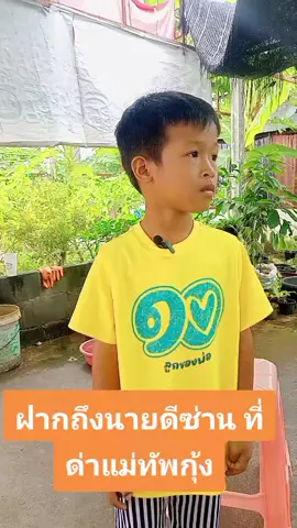ใครตระเวนล้างสมองเด็กนะ🙄