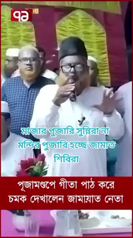 মন্দিরে গিয়ে দুর্গা মূর্তির কাছে ভোট চাইলেন জামাতের রগকাটা কুলাংগার ওহাবী এখন প্রশ্ন হচ্ছে এইটা মাজার পুজারি সুন্নিরা নাকি মন্দির পুজারি জামাতের ওহাবীরা উওর টা আপনারাই দিবেন ইনশাআল্লাহ 