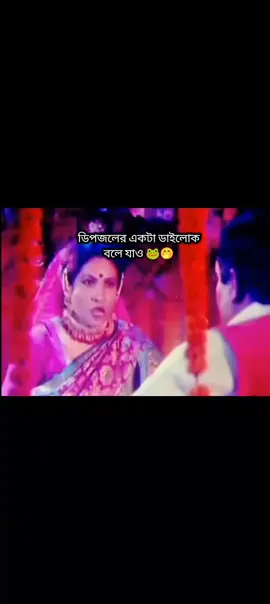 #ডিপজলের_ডায়লগ_একটা_বলে_যাও_দেখি_কারটা_কতো_ফানি🤭🤭🤭🤭🐸🐸🐸🐸🐸🐸🐸?🐸🐸🐸🐸🐸🐸🤭🤭🤭🤭🤭🤭🤭🤭🌝🌝🌝🌝🌝