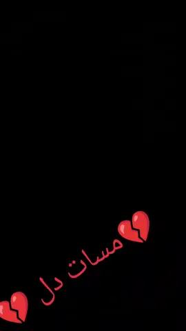 #foryou مسات 💔 مسات 💔 جانی 💔 جانی 💔 مسات 💔 مسات 💔 جانی 💔 جانی 💔 مسات 💔 مسات 💔 جانی 💔 جانی 💔 مسات 💔 مسات 💔 جانی 💔 جانی 💔 مسات 💔 مسات 💔 جانی 💔