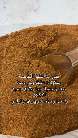 بهارات الطعم الخاص #fyp #explore #foryoupage #اكسبلور #techworld 