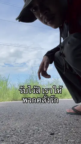 รับไว้