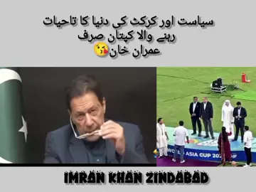 کرکٹ اور سیاست کا ایک ہی کپتان ہے اور وہ ہے عمران احمد خان نیازی✌