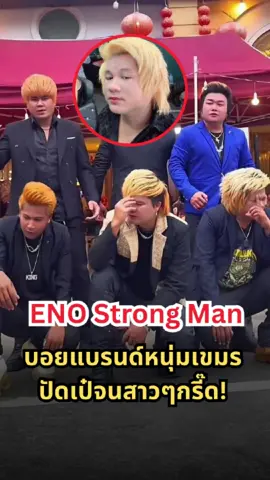 ส่องบอยแบรนด์เขมรกำลังโด่งดัง ENO Strong Man เอกลักษณ์ปัดเป๋ หล่อจนสาวเขมรต้องร้องขอชีวิต