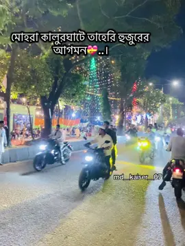 মোহরা কালুরঘাটে তাহেরি হুজুরর  আগমন💝..। #fyppppppppppppppppppppppp #foryou #আহলে_সুন্নাত_ওয়াল_জামাত #তাহেরি_হুজুর #viralvideo 