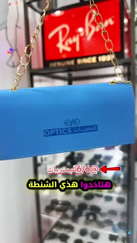 عروض سبتمبر لحقوا عليها من 6/6 للبصريات على النظارة_الطبية او النظارة_الشمسية وكذلك العدسات متوفر خصم من 50٪ حتى 60٪ على اصناف مختارة من النظارات المحلية و البراندات_العالمية خصم 50٪  كل هذا في 6/6 للبصريات بفروعه في  #الحمدانية #المنار #بحر #السامر   @6 / 6 للبصريات  #creatorsearchinsights 
