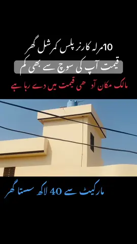 10 mrla double store house for sale | reasonable price | like cheap price | #property #house #realestateinvesting #homedecor #flypシ 
