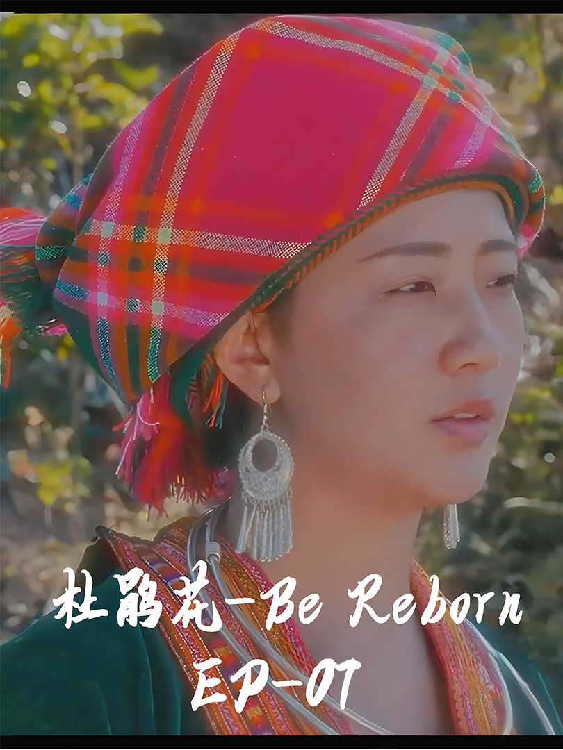 杜鹃花-Be Reborn-07