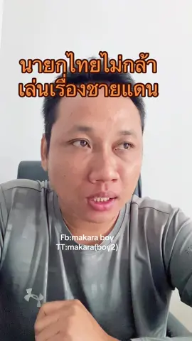 นายกไทยไม่กล้าเล่นเรื่องชายแดน