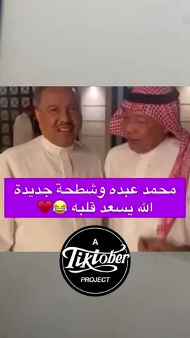 #محمد #ابونوره_محمد_عبده #شطحة #ريكشن #ضحك #جديد #فنانين_العرب #محمدعبدو #ابونوره #😂😂😂 #شعب_الصيني_ماله_حل😂😂 #ضيفوني #fyp #capcut 
