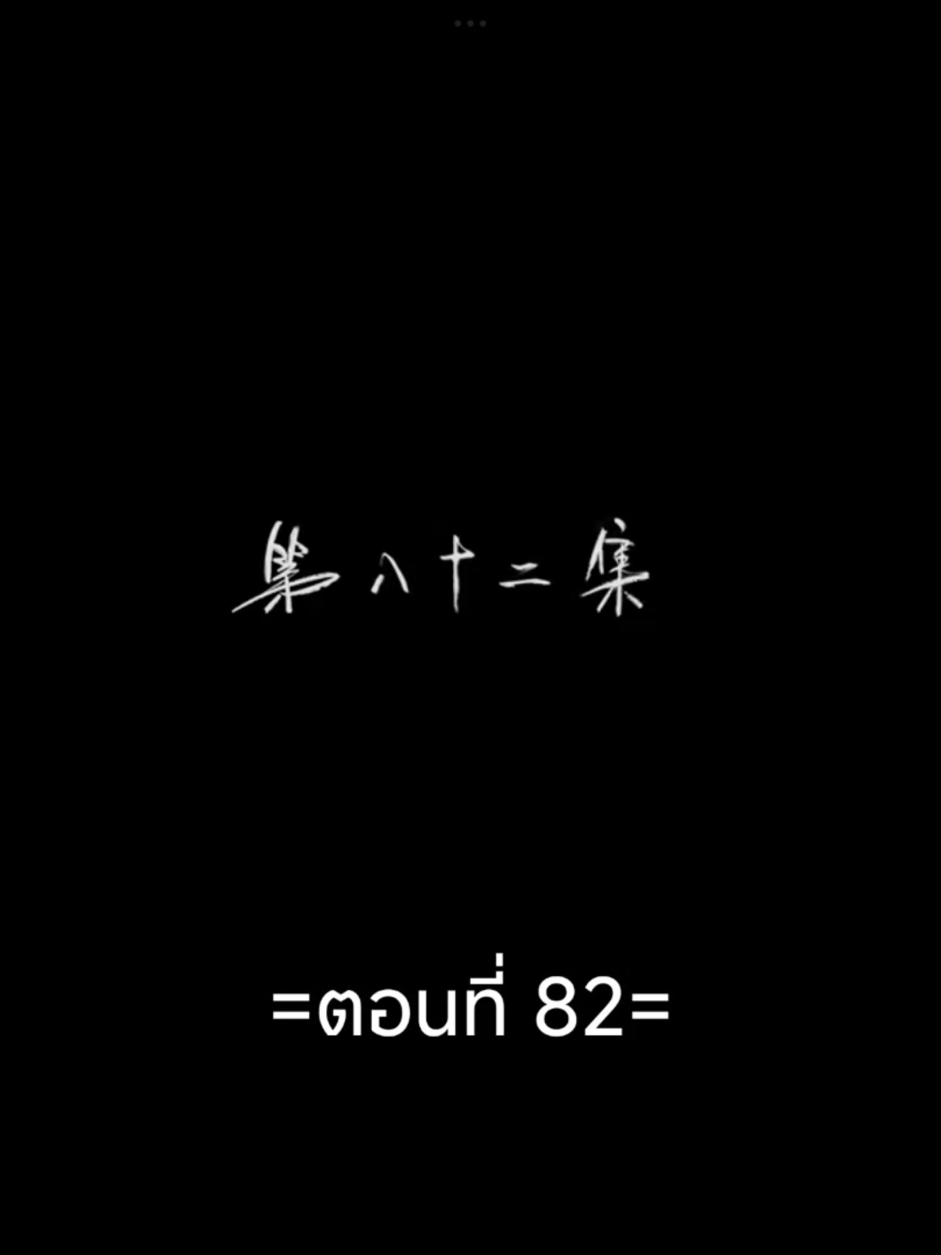 มหาเทพเหนือโชคชะตาEP.82 #มหาเทพเหนือโชคชะตา #อนิเมะซับไทย #อนิเมะจีน #เทรนวันนี้ #tiktokviralvideo 