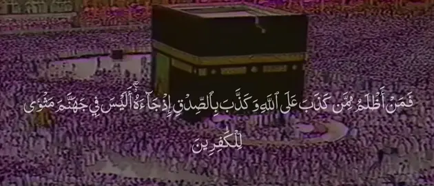 قُلۡ يَٰعِبَادِيَ ٱلَّذِينَ أَسۡرَفُواْ عَلَىٰٓ أَنفُسِهِمۡ لَا تَقۡنَطُواْ مِن رَّحۡمَةِ ٱللَّهِۚ إِنَّ ٱللَّهَ يَغۡفِرُ ٱلذُّنُوبَ جَمِيعًاۚ إِنَّهُۥ هُوَ ٱلۡغَفُورُ ٱلرَّحِيمُ (53) وَأَنِيبُوٓاْ إِلَىٰ رَبِّكُمۡ وَأَسۡلِمُواْ لَهُۥ مِن قَبۡلِ أَن يَأۡتِيَكُمُ ٱلۡعَذَابُ ثُمَّ لَا تُنصَرُونَ (54) وَٱتَّبِعُوٓاْ أَحۡسَنَ مَآ أُنزِلَ إِلَيۡكُم مِّن رَّبِّكُم مِّن قَبۡلِ أَن يَأۡتِيَكُمُ ٱلۡعَذَابُ بَغۡتَةٗ وَأَنتُمۡ لَا تَشۡعُرُونَ (55) أَن تَقُولَ نَفۡسٞ يَٰحَسۡرَتَىٰ عَلَىٰ مَا فَرَّطتُ فِي جَنۢبِ ٱللَّهِ وَإِن كُنتُ لَمِنَ ٱلسَّٰخِرِينَ (56) أَوۡ تَقُولَ لَوۡ أَنَّ ٱللَّهَ هَدَىٰنِي لَكُنتُ مِنَ ٱلۡمُتَّقِينَ (57) أَوۡ تَقُولَ حِينَ تَرَى ٱلۡعَذَابَ لَوۡ أَنَّ لِي كَرَّةٗ فَأَكُونَ مِنَ ٱلۡمُحۡسِنِينَ (58) بَلَىٰ قَدۡ جَآءَتۡكَ ءَايَٰتِي فَكَذَّبۡتَ بِهَا وَٱسۡتَكۡبَرۡتَ وَكُنتَ مِنَ ٱلۡكَٰفِرِينَ (59) #سورة_الزمر #علي_جابر 