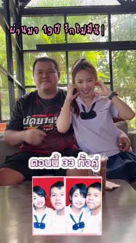 รักเธอคนเดียว ❤️ #นัดชิวสไตล์ #33ยังแจ๋ว #แม่ลูกสอง 