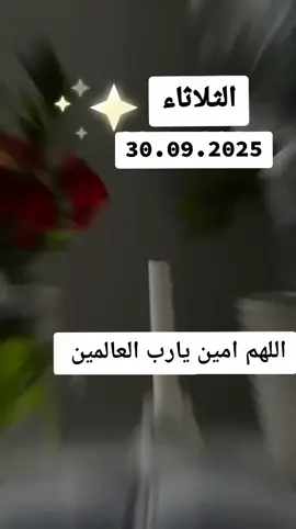 دعاء جميل في صباح يوم الثلاثاء  🤲🌿🤲🌿🤲🌿🤲🌿🤲#اللهم_صل_على_محمد_وآل_محمد #اللهم_آمين_يارب_العالمين #صباحكم_معطر_بذكر_الله 