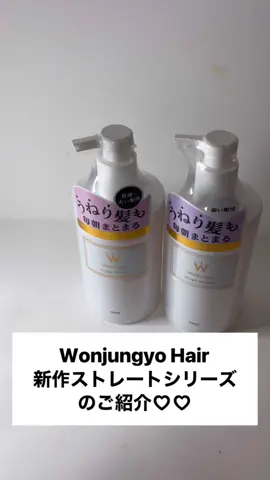 .*･♡°+°･♡*..*･♡°+°･  Wonjungyo Hairの新作ストレートシリーズのご紹介です♡♡ ⁡ ①ウォンジョンヨ ストレートシャンプー 細い髪用 ②ウォンジョンヨ ストレートシャンプー 普通～太い髪用 ③ウォンジョンヨ ストレートトリートメント 細い髪用 ④ウォンジョンヨ ストレートトリートメント 普通～太い髪用 ⑤ウォンジョンヨ ミルキーヘアエッセンス モイスト ⑥ウォンジョンヨ ミルキーヘアエッセンス スムース ⁡ ⁡ 髪のうねりと広がりが悩み… ⁡  ダメージケアもしたいなと思っていました ⁡  ⁡ このシャンプーとトリートメントを使い始めてから、まとまりやすくなった〜  ⁡ セラミド※1 ※1セラミドＮＰ、セラミドＮＧ、セラミドＡＰ（保湿成分） で内側から補修して、高分子ケラチン※2 ※2ヒドロキシプロピルトリモニウム加水分解ケラチン（羊毛）（保湿成分）で表面コーティングって説明通り、  洗った後の髪がツルンとした手触りになりますよ ⁡ しかも乾かしたあとの指通りが軽いのに、 しっかりストンとまとまります  泡立ちもよくて、お風呂が良い香りになりました😊 ⁡ サロン帰りっぽい質感ぽいです！ ⁡  香りが「サンシャインフィズ」らしいんだけど、 フルーツ系のジューシーな甘さと爽やかさが使いやすいと思います😊 ⁡  細い髪用と太い髪用で処方が違うのも推せるポイント🙆‍♀️  それぞれの髪の毛に合わせてチョイスしてみてね💕︎ ⁡ ⁡  広がって爆発する感じがなくなって、 朝のスタイリング時間が短縮された気がします  ⁡ 髪の広がりやうねりで悩んでる人にはかなりおすすめ！ ⁡  特に梅雨時期とか湿気で爆発しやすい人にピッタリです ⁡ ⁡  9/12には新作のヘアミルクも  少量でも髪の毛に馴染ませやすくてよかったです  香りももちろん良いですよ  1日癒されましたー(((o(*ﾟ▽ﾟ*)o))) ⁡  下のリンクからチェックしてみてください😊 ⁡ ⁡  ⁡ ⁡ @【公式】Wonjungyo Hair  #PR #ウォンジョンヨヘア #ヘアケア #Wonjungyo #WonjungyoHair