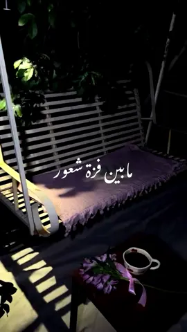 مابين غزت شعور   ورمش عين   وسهر احترت بيت اشتقت لك  او اني احبك  وابيك  #كلماتي #صوتي  #خواطر_حب 