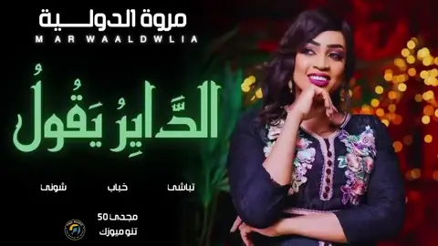#مروة_الدولية_ام_بسام🎤🔥 #الدولية🔐😊🤘🏻🎶🤍🎤♥️ #جديد2025 #سيدة_الغناء_العربي #الاستماع_الى_الموسيقي 