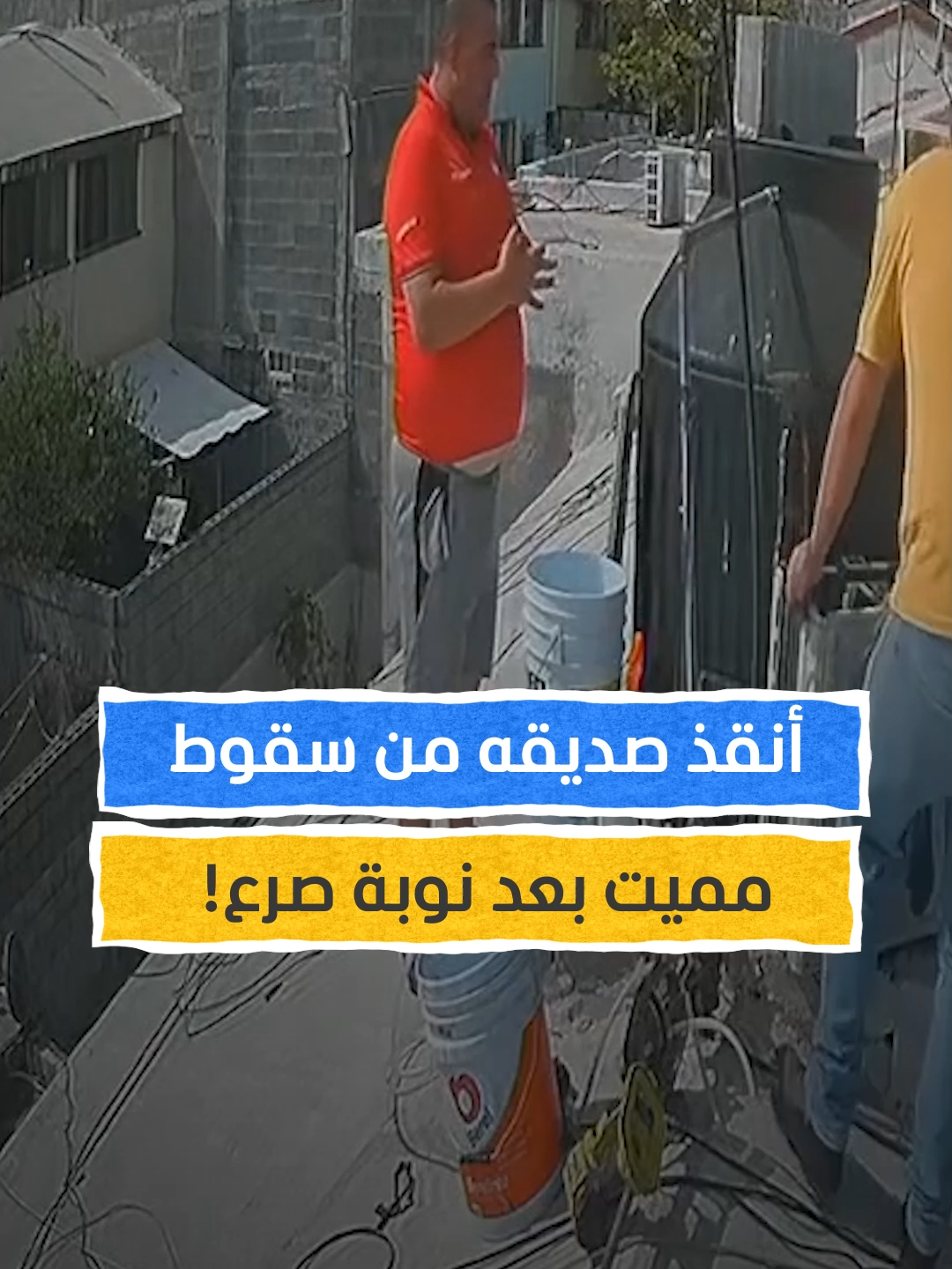 موقف بطولي.. رجل ينقذ صديقه بعدما أصابته نوبة صرع مفاجئة على سطح منزل في المكسيك⁣ ⁣ #اخبار_المشهد #المكسيك